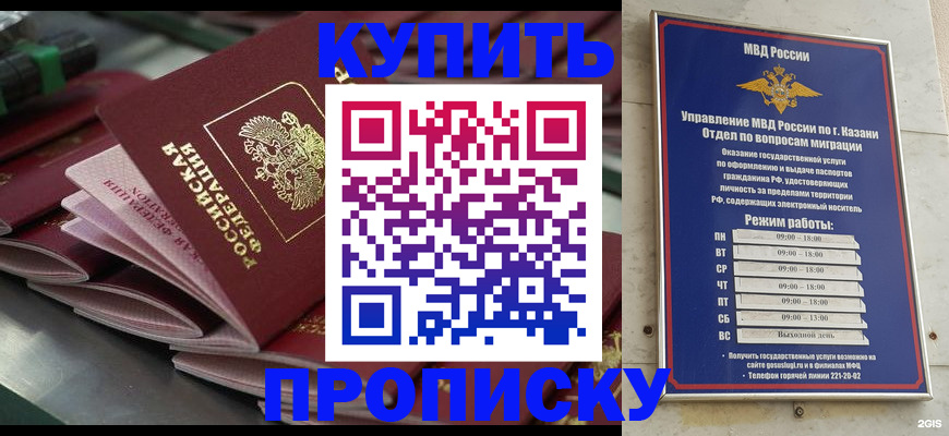 купить прописку в Каменке